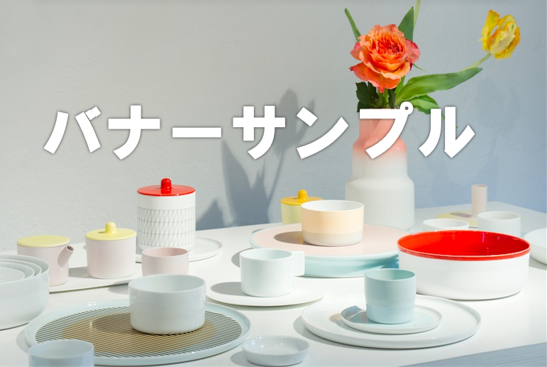 バナー