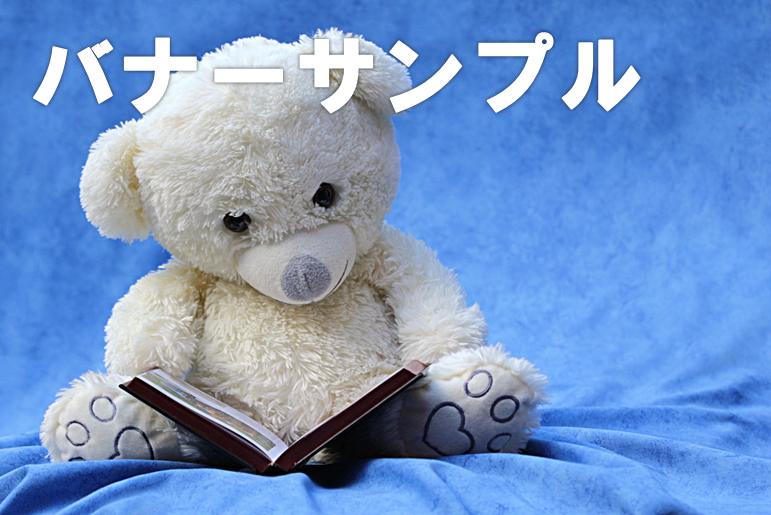 バナー