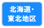 北海道・東北地区