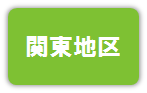 関東地区