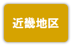 近畿地区