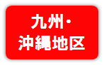 九州・沖縄地区
