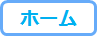 メニュー