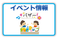 イベント情報