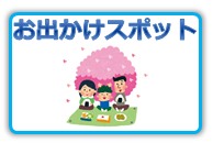 お出かけスポット