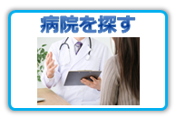 病院を探す