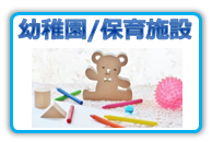 幼稚園/保育施設