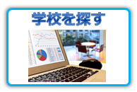 学校を探す